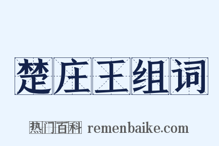 楚庄王组词是什么意思的图片